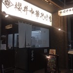 櫻井中華そば店 - 