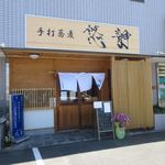 Teuchi Soba Yuusei - 土井団地近くにある本格手打ちそばのお店です。