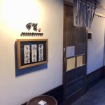 おそばの甲賀 - 