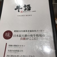 熟成ホルモン・山形牛 炭火焼肉 牛語 - 
