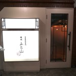 旨味熟成肉専門 焼肉 ふじ山 - 