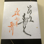 鮨旬美西川 - お土産の稲荷鮨