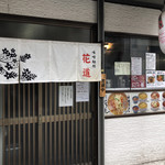 味噌麺処 花道庵 - 