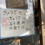 ぎょうざの店 丸銀 - 