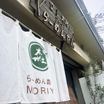 らーめん森や。 - 店舗外観