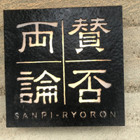 賛否両論 - 