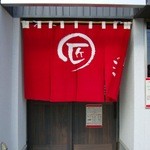 麺匠ごとう - のれん