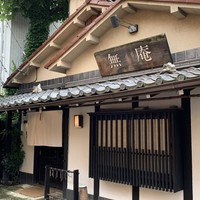 蕎麦懐石 無庵 - エントランス1