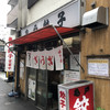 亀戸餃子 本店