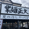 大正麺業 寒川店