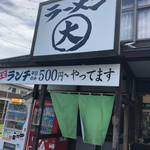 大正麺業 寒川店 - 