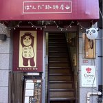 ぱんだ珈琲店 - 