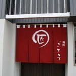 麺匠ごとう - のれん