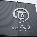 麺匠ごとう - 