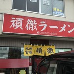 頑徹ラーメン - 