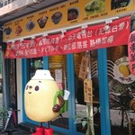 綠豆蒜啥咪 - 