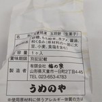 梅の家 - 天童銘菓玉将餅の品質表示