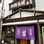 お好み焼　吉 - お好み焼き 吉