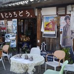 茶房　とうろどう - 外観からすでにカオス。