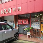 鳳蘭 - 店舗外観