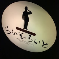 旬菜ステーキ処 らいむらいと - 