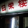 中華料理 日栄楼 本店