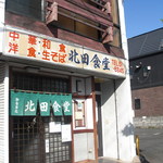 北田食堂 - 店の外観。