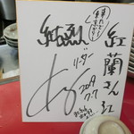 中華そば 紅蘭 - 