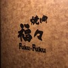 Yakiniku Fukufuku - 