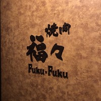 焼肉　福々 - 
