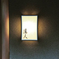 道人 - 