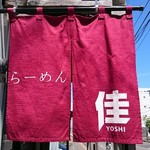らーめん佳 - のれん
