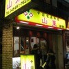 山東 1号店