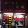 餃子の店 蘭州