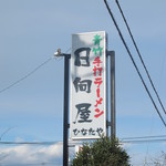 青竹手打ラーメン 日向屋 - 