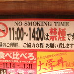 伝説のすた丼屋 - 禁煙タイムの表示