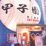 甲子園第二球場 - 