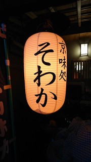 Kyou Aji Dokoro Sowaka - 夜は橙色の提灯が目印です