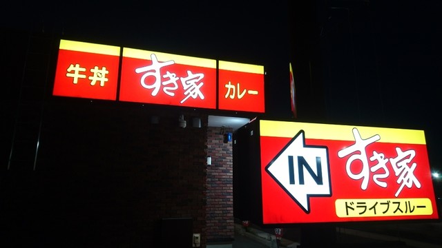 すき家 4号滝沢店 - 巣子（牛丼）の写真