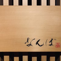 鮨 しゅん輔 阿佐ヶ谷 - 