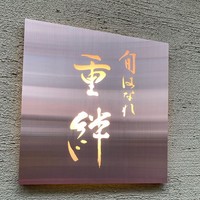 寿司割烹 旬はなれ 重絆 - 看板