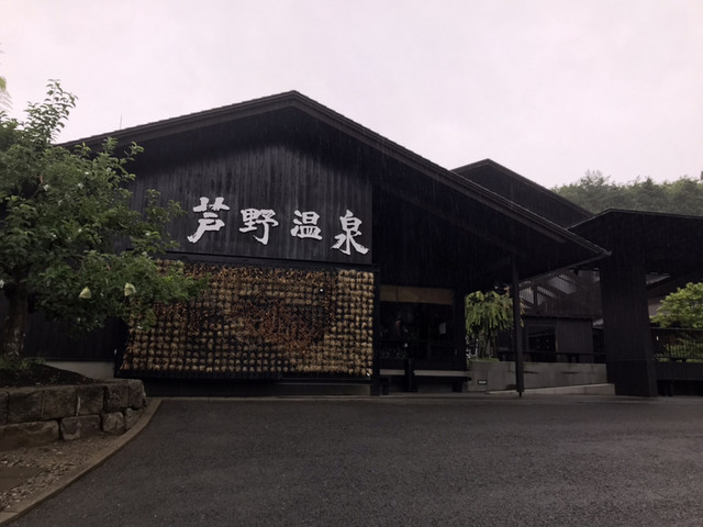 芦野温泉 那須町その他 旅館 食べログ 芦野温泉 那須町その他 旅館 食べログ