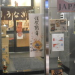 なかや蒲焼店 - 自動ドアの中に暖簾がある