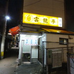 Unryuutei - お店外観　料理の写真は撮らなかったや　ゴメン