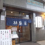 柿島屋 - 外観