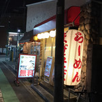 麺屋 はまる堂 - 