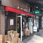 キッチン南海 本店 - 昼の行列が嘘のような15時