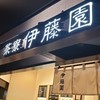 茶寮伊藤園 ラーメン滑走路店