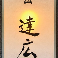匠　達広 - 