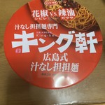 汁なし担担麺専門 キング軒 - 